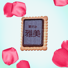 画像をギャラリービューアに読み込む, ゴールデンローズ　チョコレート　クッキー 10個入り

